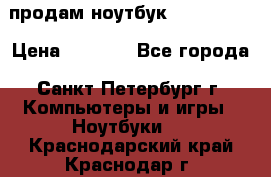 продам ноутбук samsung i3 › Цена ­ 9 000 - Все города, Санкт-Петербург г. Компьютеры и игры » Ноутбуки   . Краснодарский край,Краснодар г.